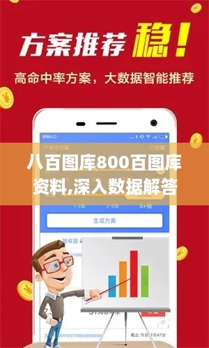 八百图库800百图库资料,深入数据解答解释落实_Harmony1.751