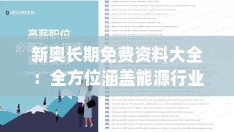 新奥长期免费资料大全：全方位涵盖能源行业学习资源，促进专业技能发展与创新