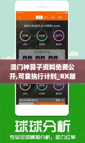 澳门神算子资料免费公开,可靠执行计划_RX版2.792