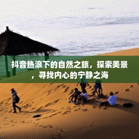 抖音热浪中的自然探索之旅，追寻美景，寻觅心灵宁静之海