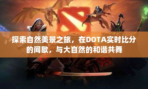 DOTA间歇的自然探索之旅，与大自然的和谐共舞