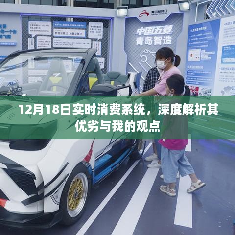 深度解析，12月18日实时消费系统的优劣与我的观点