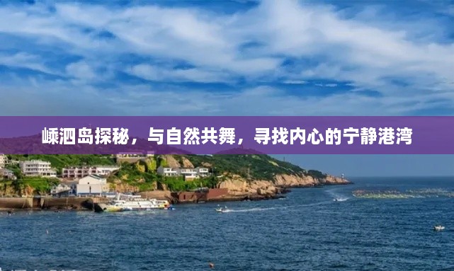 嵊泗岛探秘，与自然共舞，寻觅心灵宁静港湾