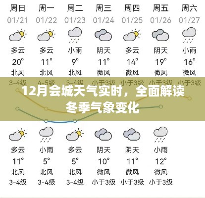 12月会城实时天气解读，冬季气象变化全面剖析