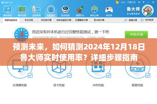 如何预测未来？鲁大师实时使用率预测指南（详细步骤至2024年12月18日）