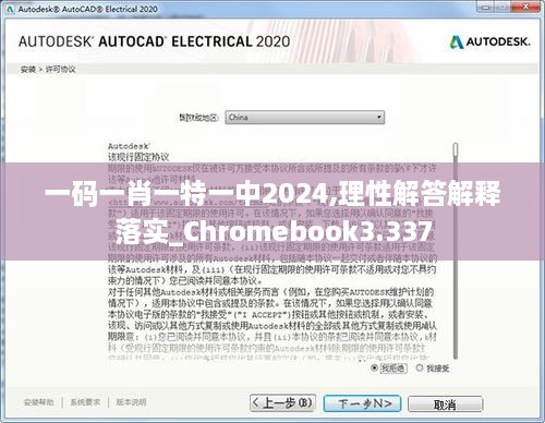 一码一肖一特一中2024,理性解答解释落实_Chromebook3.337