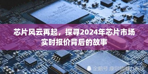 芯片风云再起，揭秘2024年市场实时报价背后的故事