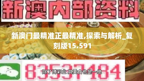 新澳门最精准正最精准,探索与解析_复刻版15.591