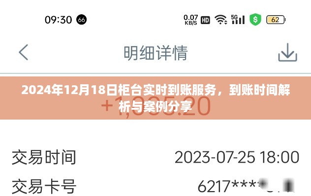 2024年12月18日柜台实时到账服务详解，到账时间解析与案例分享