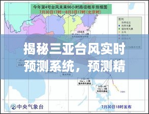 三亚台风实时预测系统深度解析，预测精准度与用户体验体验的综合报告