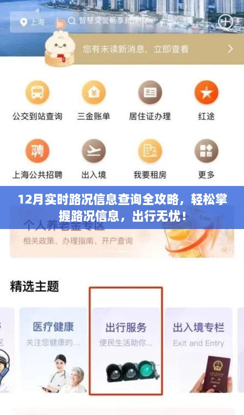 12月实时路况查询全攻略，掌握路况信息，顺畅出行无忧！