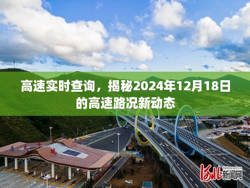 揭秘，2024年12月18日高速路况实时查询新动态速递