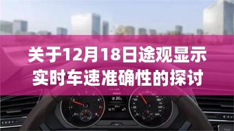 途观实时车速准确性探讨，12月18日观察报告