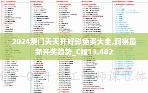 2024澳门天天开好彩免费大全,洞察最新开奖趋势_C版13.482