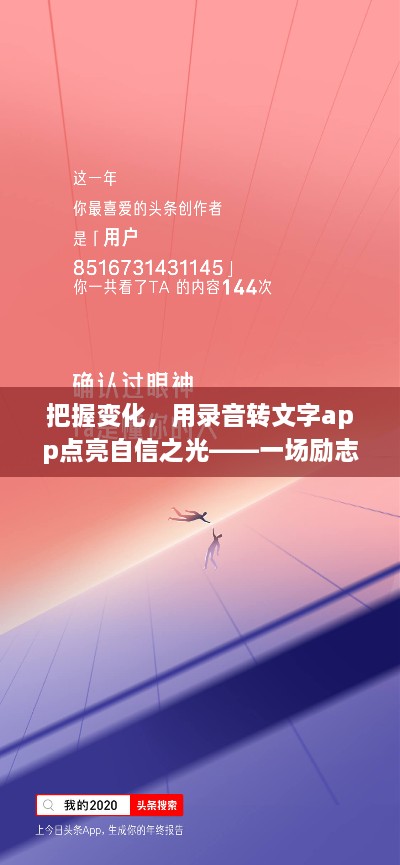 励志之旅，录音转文字app点亮自信之光——把握变化，迎接美好未来