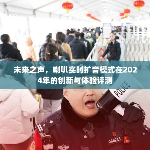 未来之声，喇叭实时扩音模式在2024年的创新体验评测