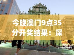 今晚澳门9点35分开奖结果：深入解析澳门博彩业的最新开奖动态与可能影响