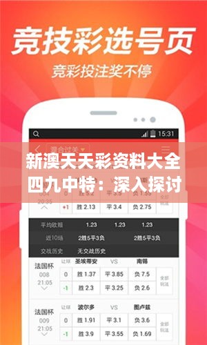 新澳天天彩资料大全四九中特：深入探讨新澳彩票市场动态及其背后的数据分析和预测技巧