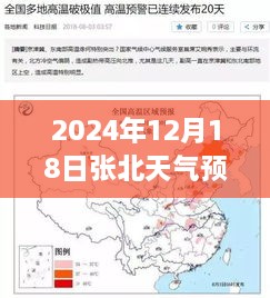 多维度思考背后的张北天气预报实时预测，2024年12月18日天气预报分析