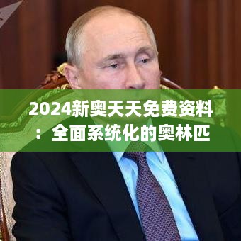 2024新奥天天免费资料：全面系统化的奥林匹克竞赛知识免费共享宝库