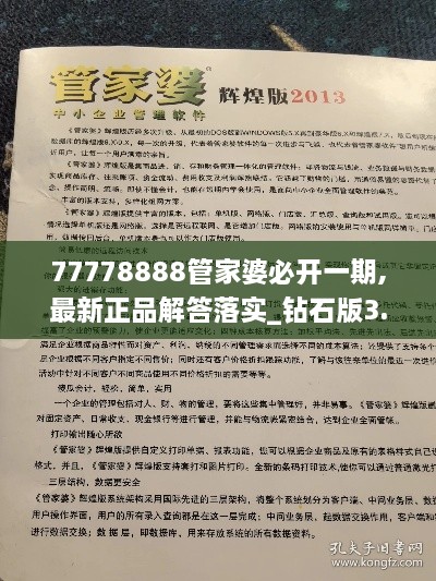 77778888管家婆必开一期,最新正品解答落实_钻石版3.159