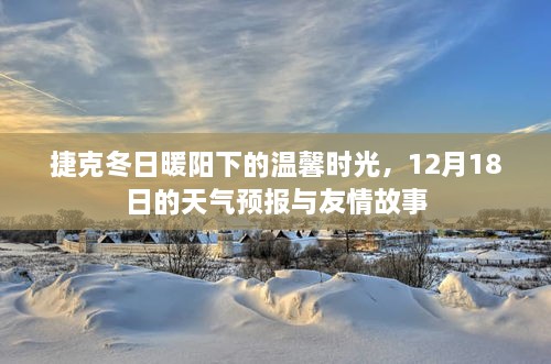 捷克冬日暖阳下的友情故事，天气预报与温馨时光（12月18日）