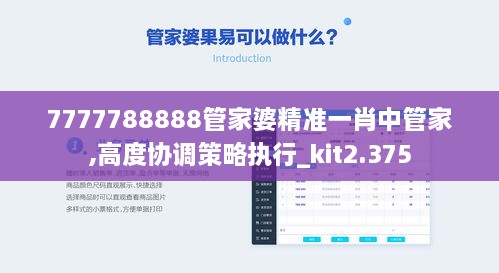 7777788888管家婆精准一肖中管家,高度协调策略执行_kit2.375