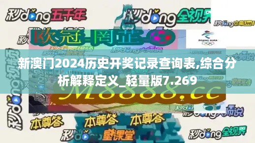 新澳门2024历史开奖记录查询表,综合分析解释定义_轻量版7.269