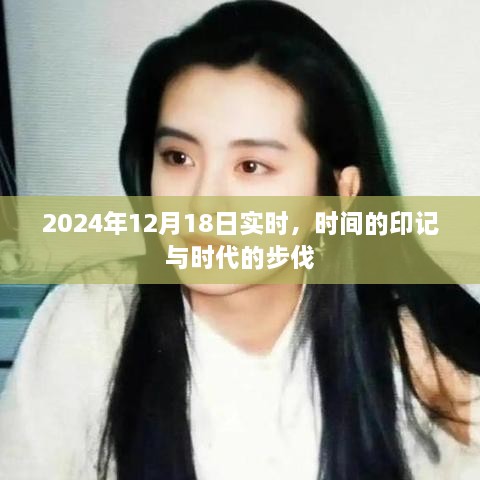 时间的印记与时代步伐的交汇，2024年12月18日实时记录