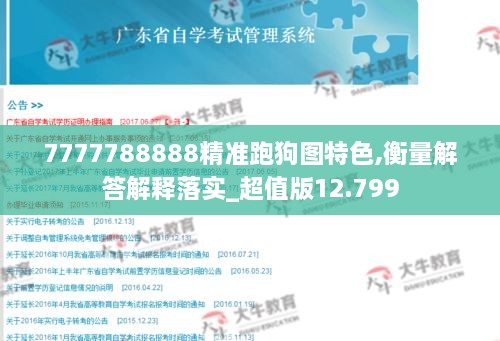 7777788888精准跑狗图特色,衡量解答解释落实_超值版12.799