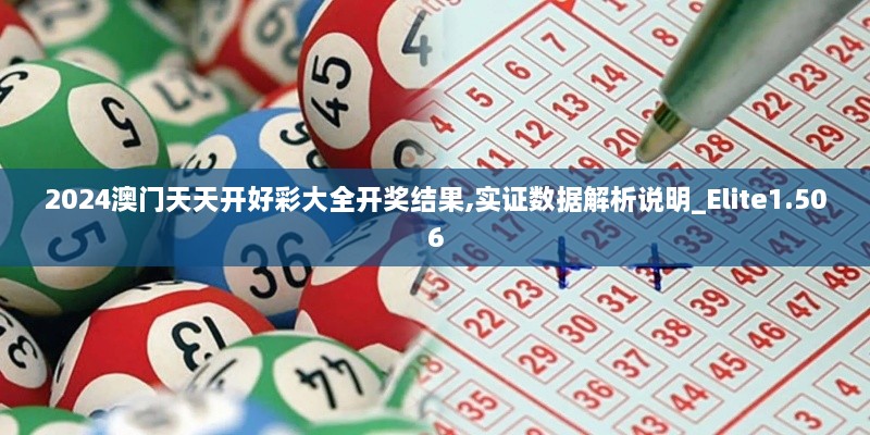 2024澳门天天开好彩大全开奖结果,实证数据解析说明_Elite1.506