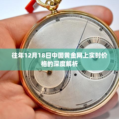 中国黄金网上实时价格深度解析，历年12月18日市场走势回顾