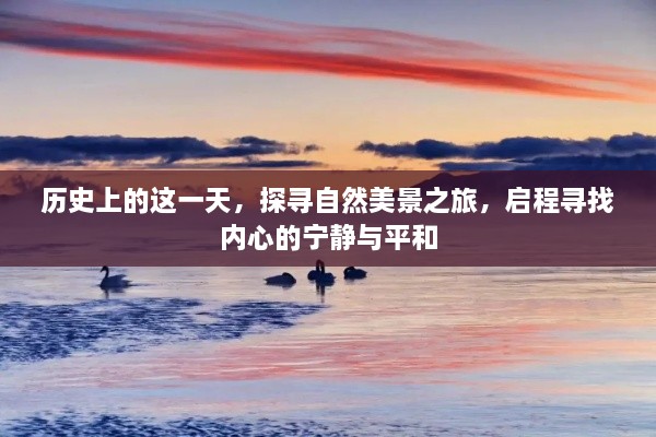 探寻自然美景之旅，启程寻找内心的宁静与平和的历史时刻