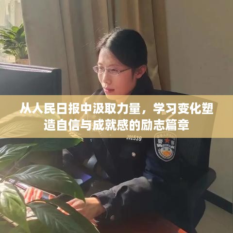 汲取力量，塑造自信与成就感的励志篇章，从人民日报中学习变化之道