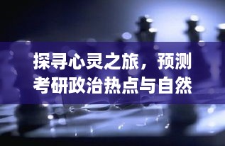 探寻心灵之旅，考研政治热点与自然美景的交融邂逅