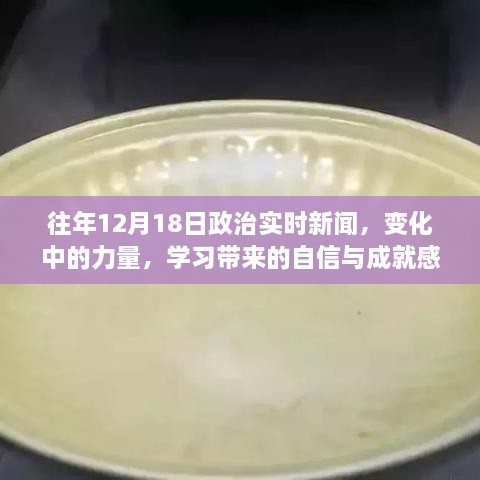 往年12月18日政治实时新闻回顾，力量在变化，学习与自信成就未来之路