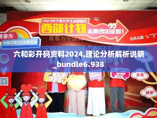 六和彩开码资料2024,理论分析解析说明_bundle6.938