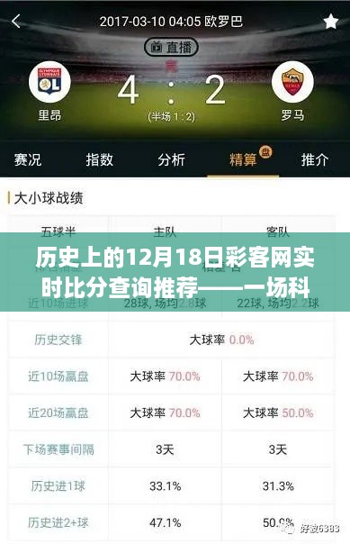 历史上的12月18日彩客网实时比分查询推荐，科技与体育的完美融合时刻