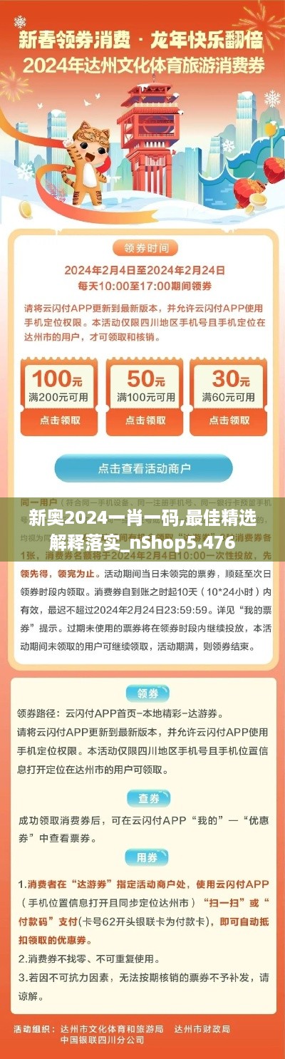 新奥2024一肖一码,最佳精选解释落实_nShop5.476