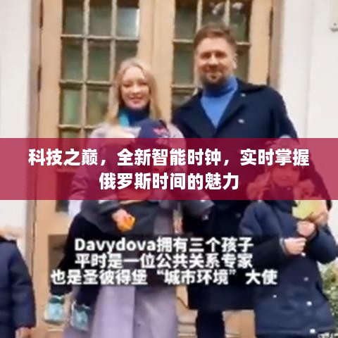 科技之巅，全新智能时钟，领略俄罗斯时间的魅力