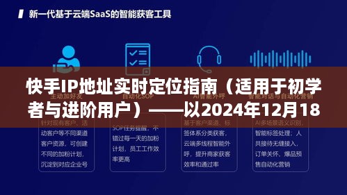 快手IP地址实时定位指南，初学者与进阶用户操作指南（2024年12月18日版）