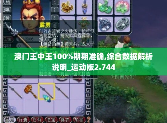 澳门王中王100%期期准确,综合数据解析说明_运动版2.744