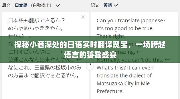 小巷深处的日语翻译瑰宝，一场跨越语言的交流盛宴