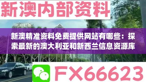 新澳精准资料免费提供网站有哪些：探索最新的澳大利亚和新西兰信息资源库，为您的研究和学习提供全面支持