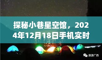 探秘小巷星空馆，2024年手机实时观星指南，开启星空探索之旅！