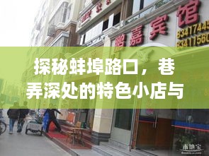 蚌埠路口探秘，巷弄特色小店与实时路况一览