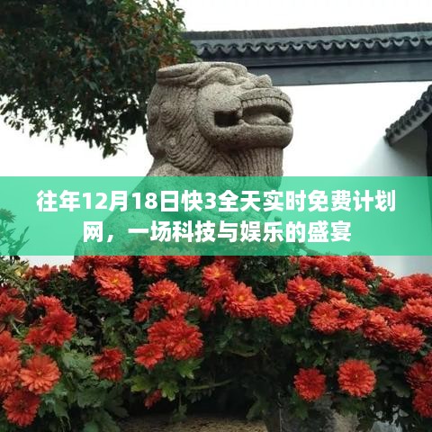 科技与娱乐盛宴，历年12月18日免费实时计划网全景呈现