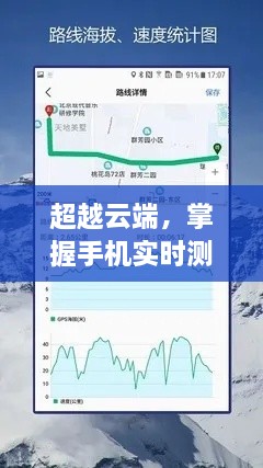 超越云端，手机实时测量海拔，自信人生的新起点