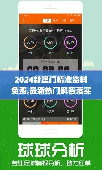 2024新澳门精准资料免费,最新热门解答落实_精英款9.990