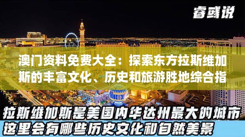 澳门资料免费大全：探索东方拉斯维加斯的丰富文化、历史和旅游胜地综合指南